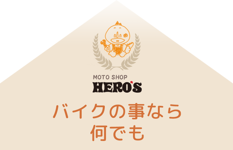 バイクのことなら何でも